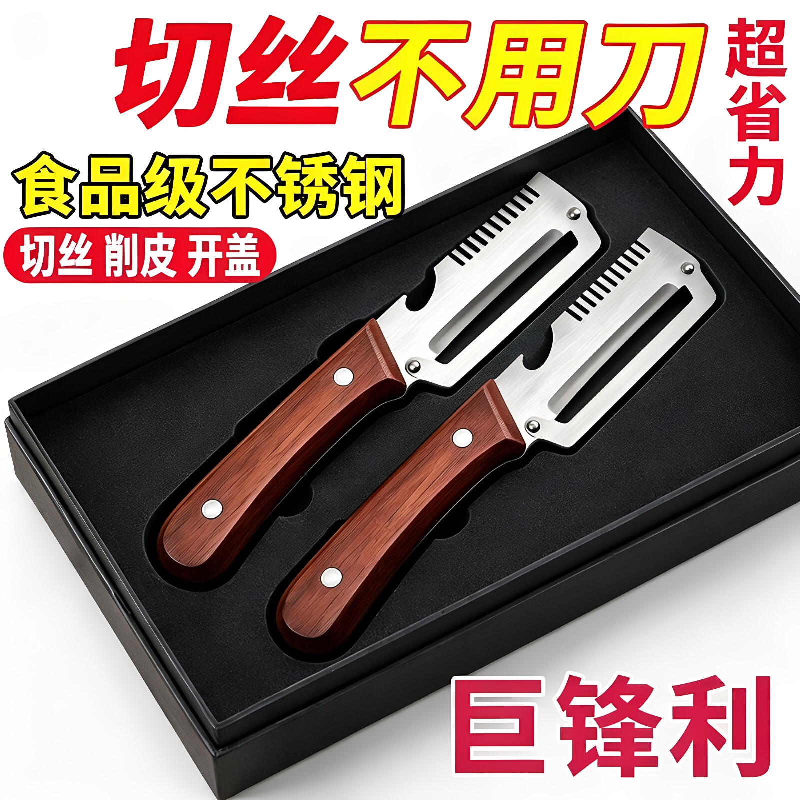 厨房多功能切葱切丝神器仿木刀柄开瓶器水果切菜3合一家用削皮器