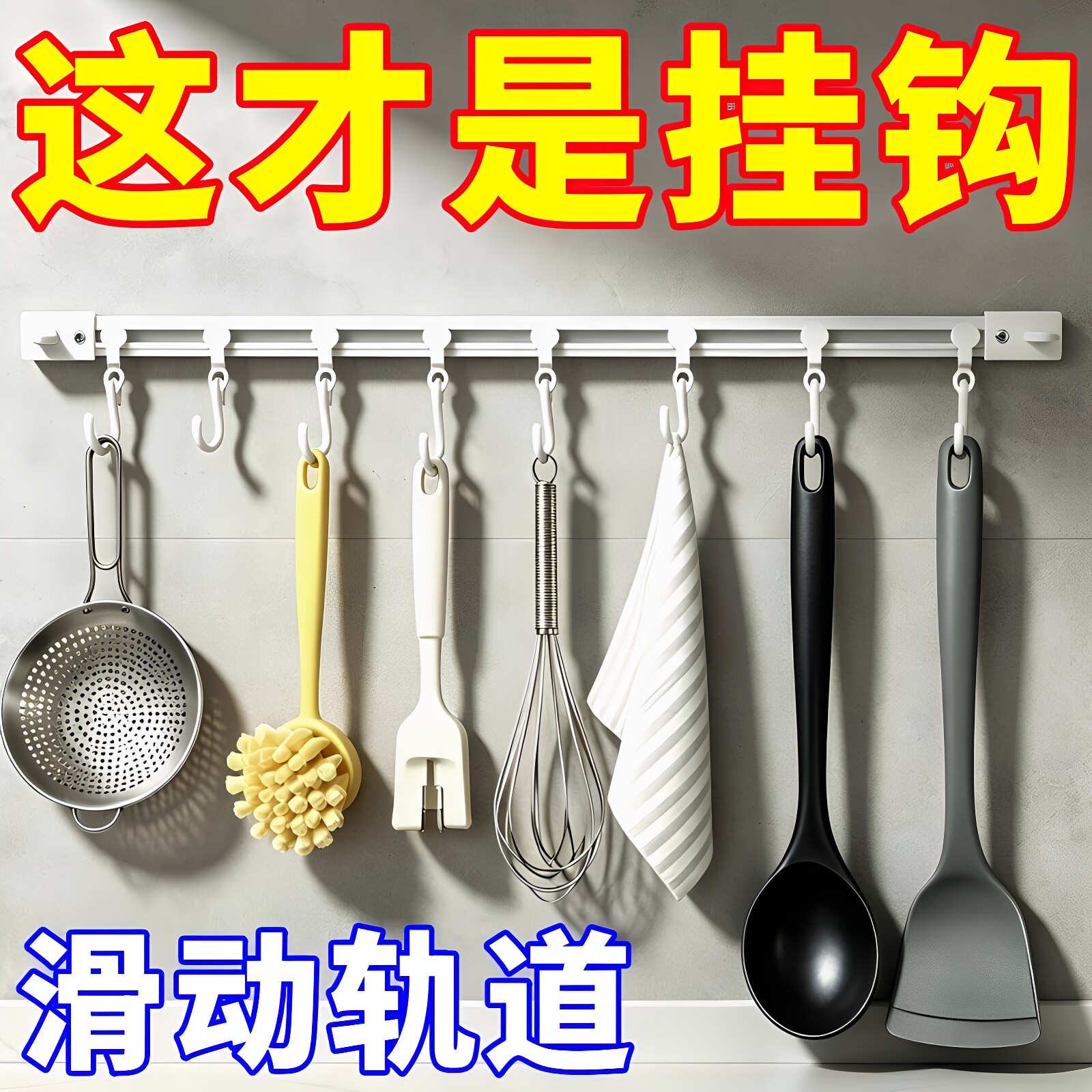 滑动轨道挂钩橱柜置物架墙壁挂收纳神器门后贴粘钩排钩挂钩一排