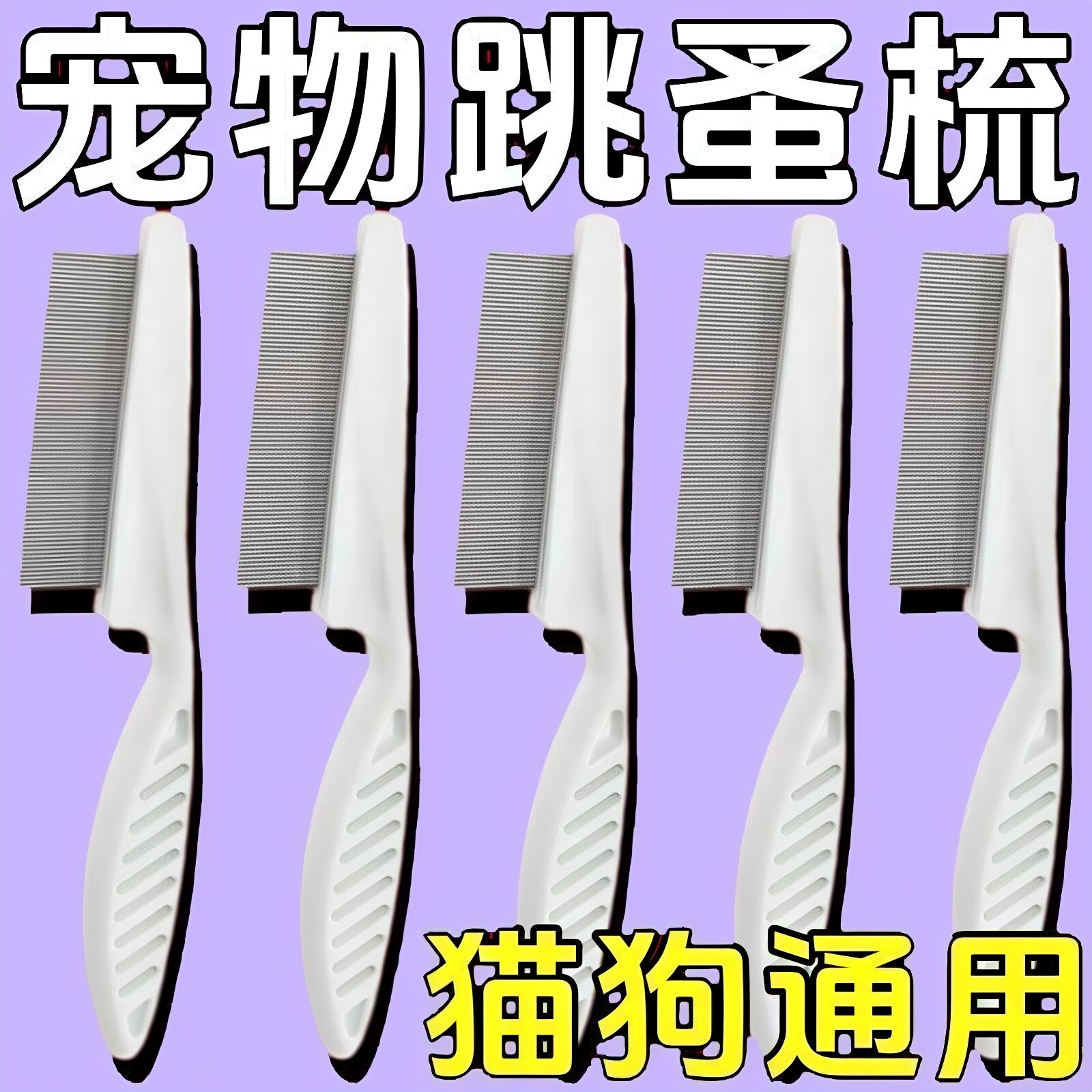 猫狗通用密齿针梳去浮毛除蚤