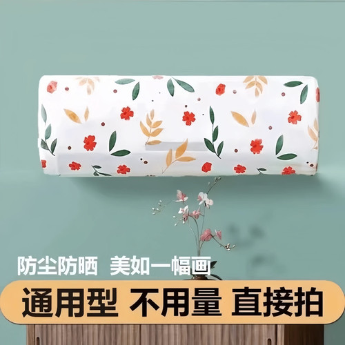 空调防尘罩挂机通用全包防尘防潮罩可水洗重复使用环保材质电脑罩