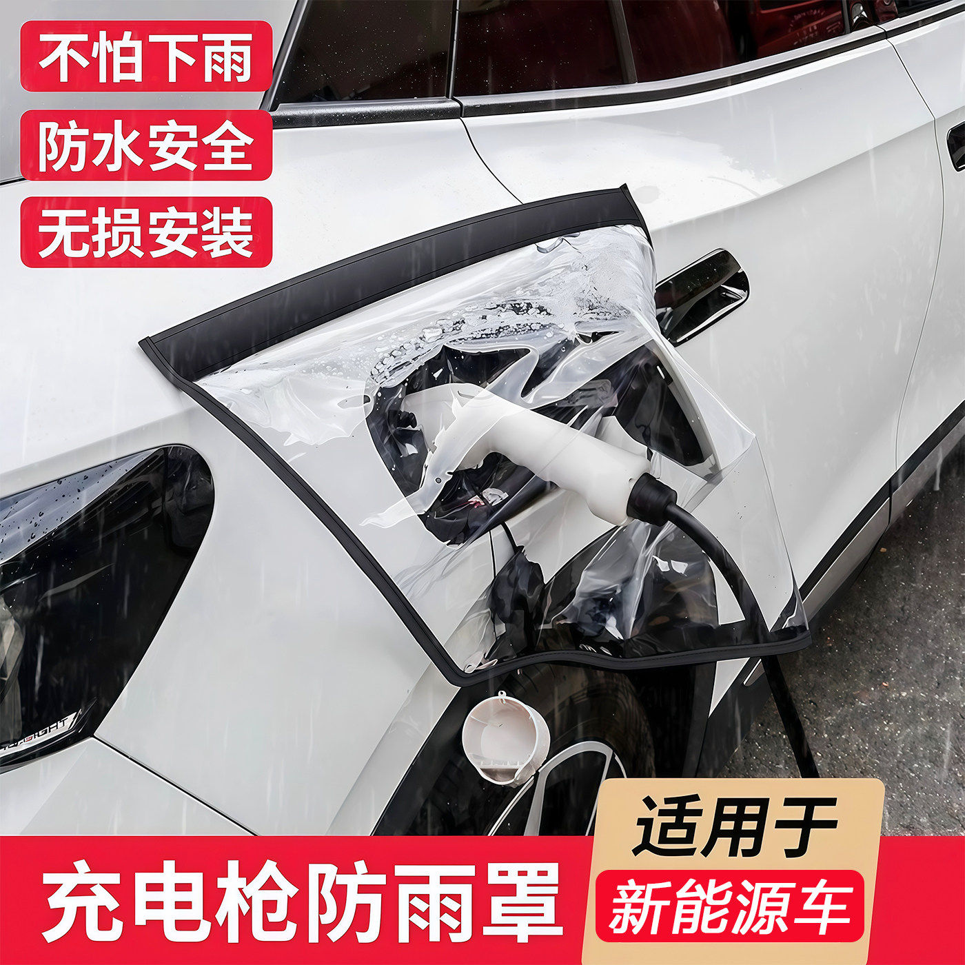 电动汽车充电口防雨保护罩