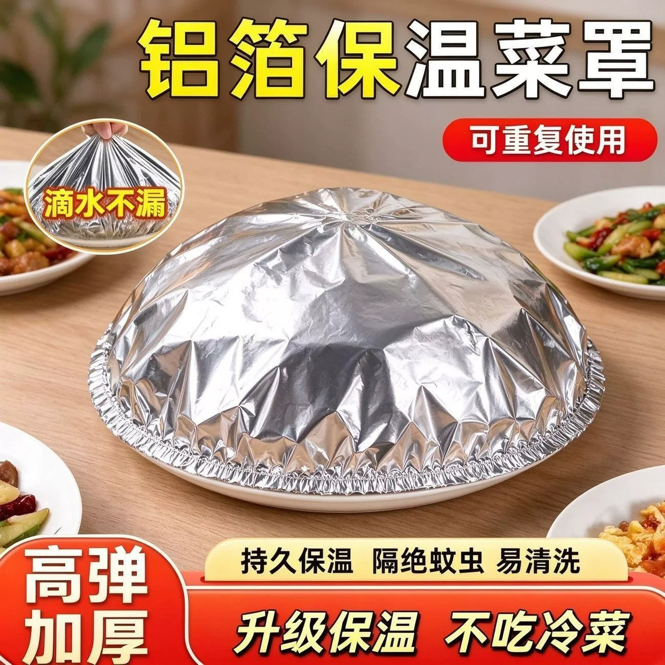 保鲜保温套冬天家用饭菜保温神器铝箔隔热膜保鲜菜罩餐桌防尘罩套