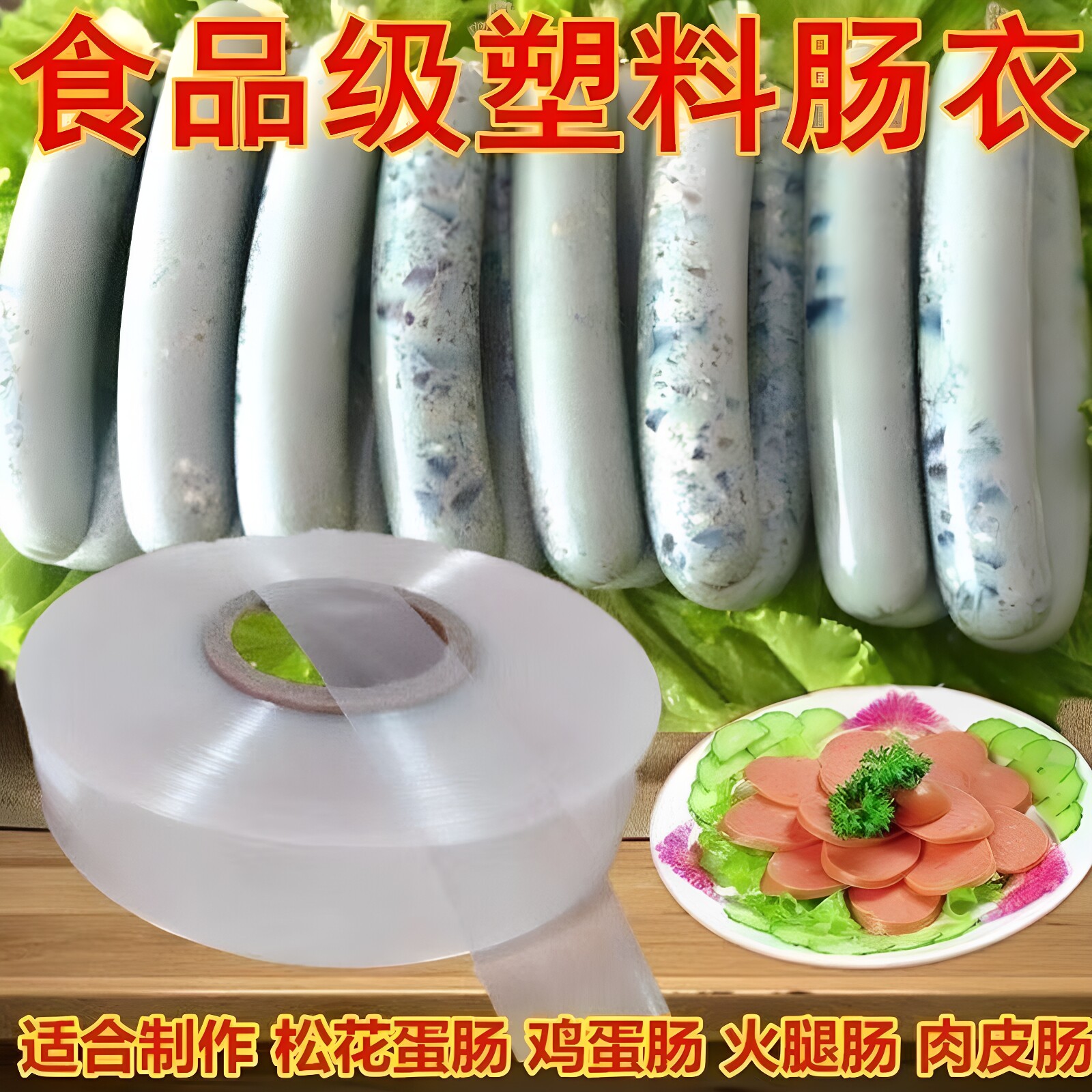 食品级透明耐高温肠衣