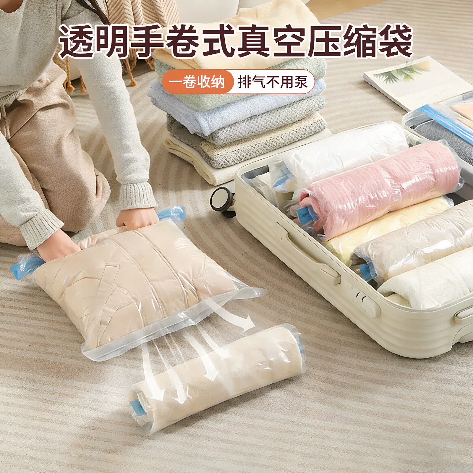 透明手卷免抽气真空压缩袋