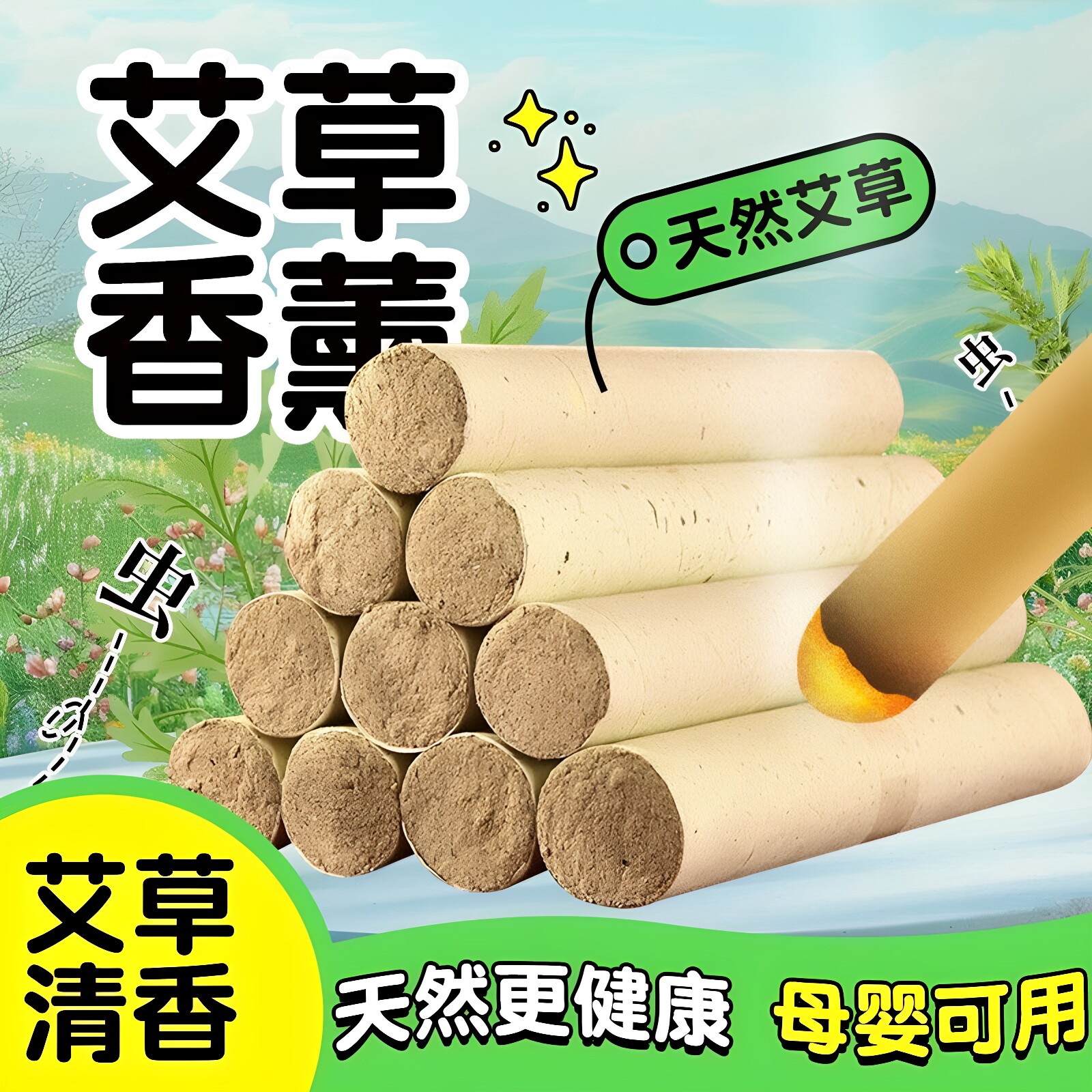 【母婴可用】艾草条艾草棒户外驱蚊艾草香薰艾草蚊香驱蚊艾条室内