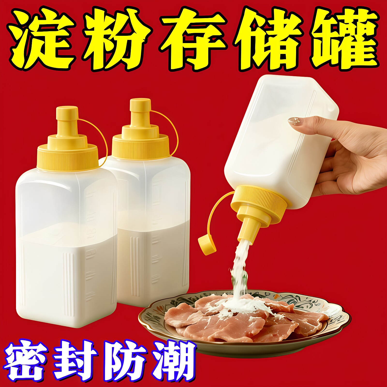 淀粉收纳盒家用面粉储存罐厨房食品级塑料收纳罐小苏打生粉密封罐