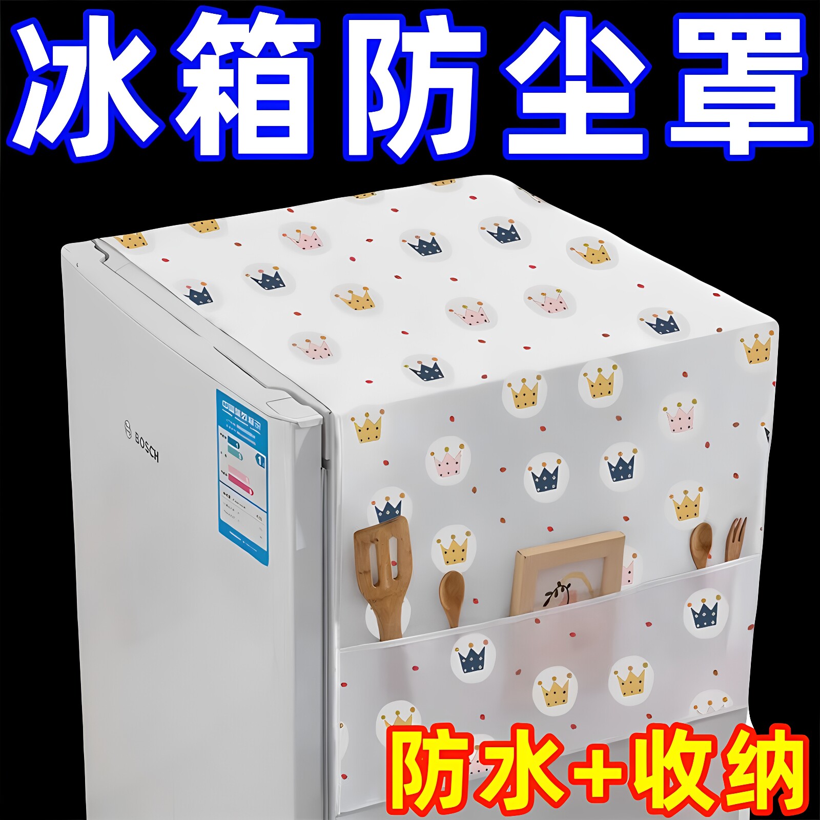 冰箱防尘罩防尘布盖布保护罩微波炉洗衣机双开门单开门冰箱罩盖巾