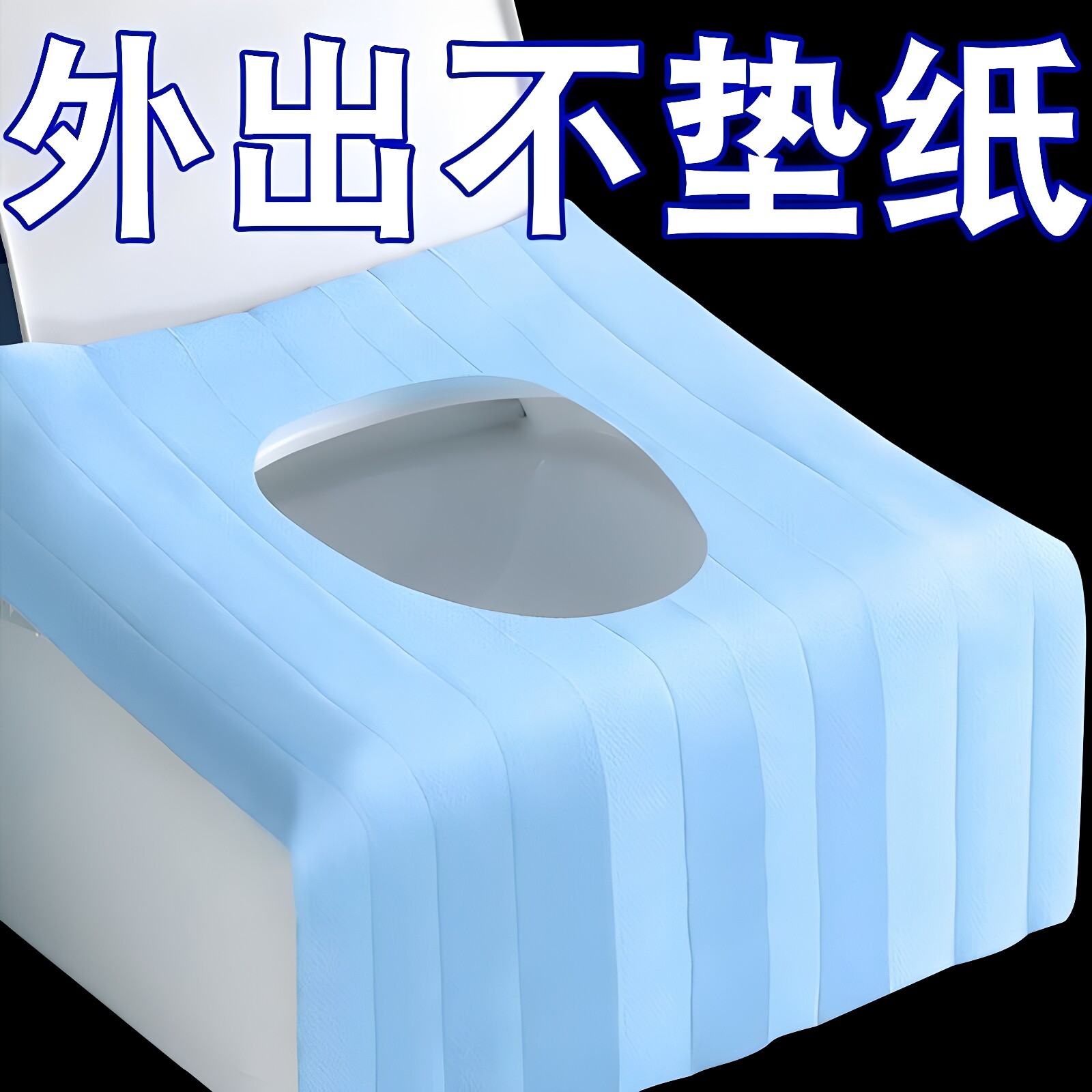 一次性马桶垫全覆盖灭菌坐便器垫套旅行外出酒店便携厕所用坐垫纸