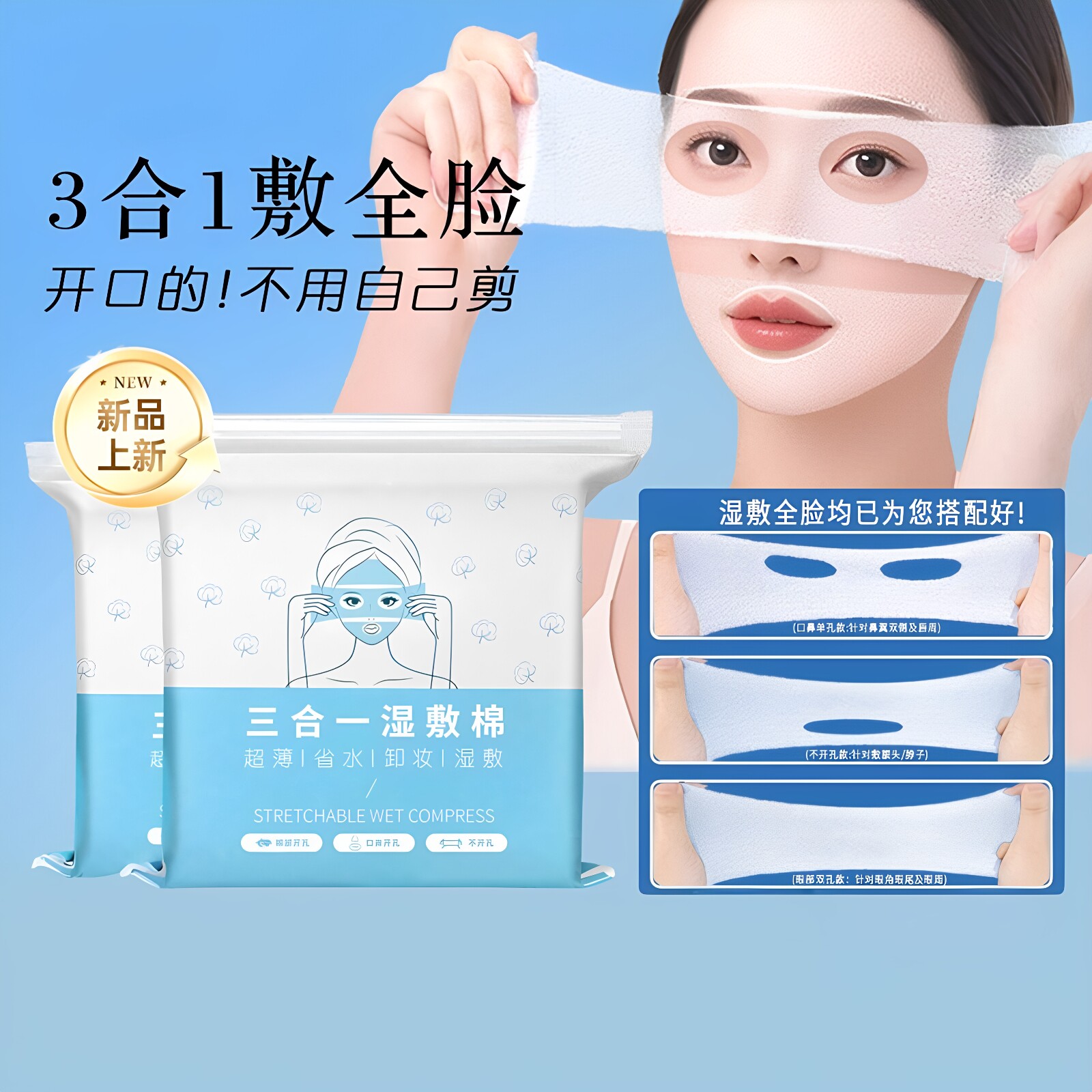 三合一可拉伸眼鼻湿敷棉片