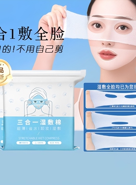三合一可拉伸眼鼻湿敷棉片