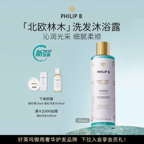 PhilipB裴利毕北欧洗发沐浴露