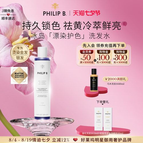 PhilipB裴利毕冰岛护色洗发水
