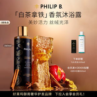 B裴利毕白茶拿铁沐浴露温和滋润肌肤香氛啫喱 美国Philip