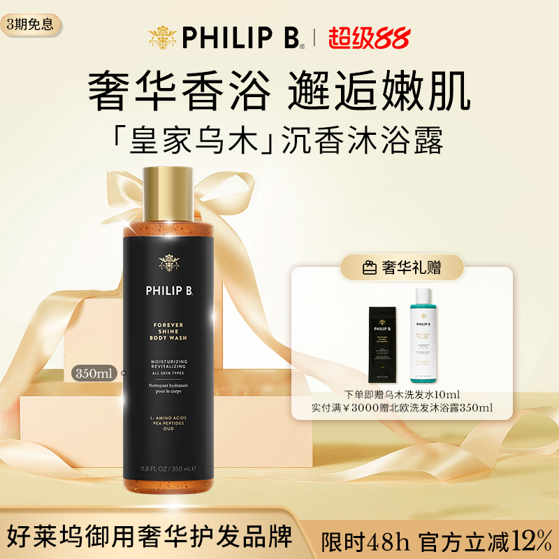 美国PhilipB裴利毕乌木沐浴露