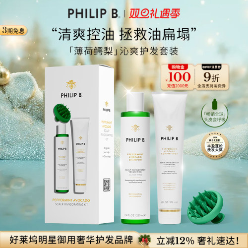 PhilipB裴利毕薄荷鳄梨洗护套装