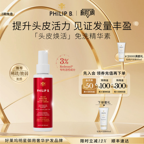 PhilipB焕活头皮免洗精华素