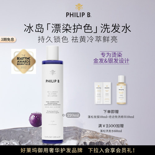 PhilipB裴利毕冰岛护色洗发水