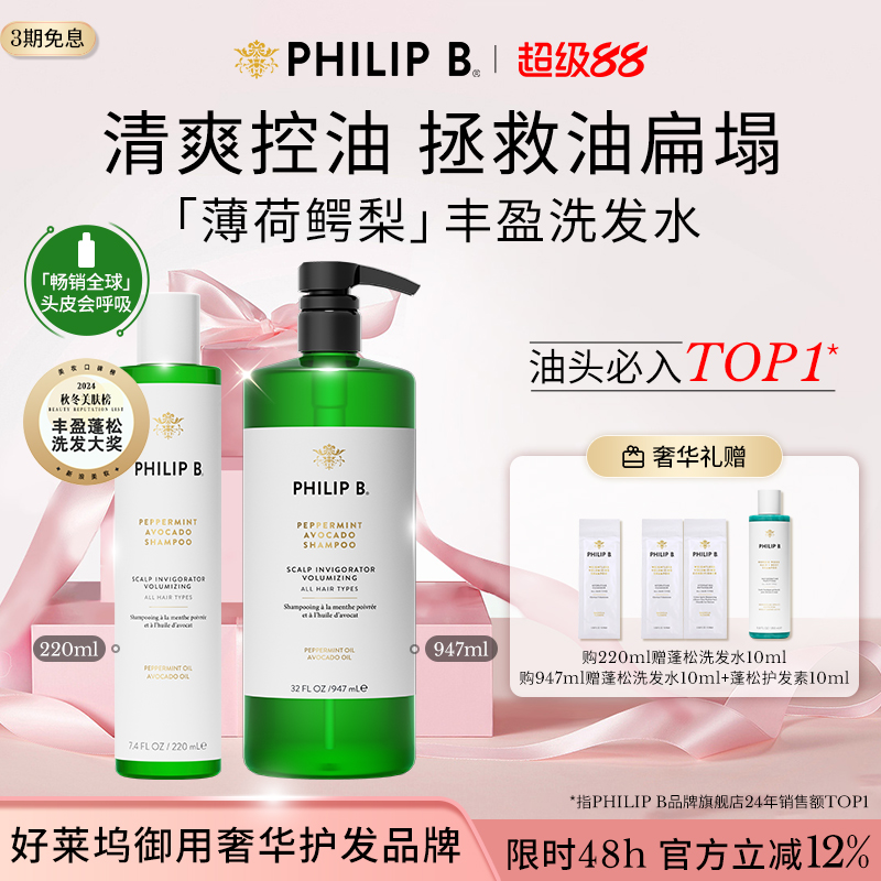 美国PhilipB裴薄荷控油洗发水
