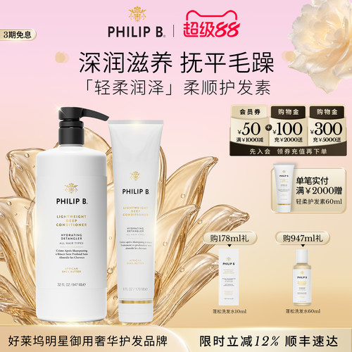 PhilipB裴利毕轻柔润泽护发素