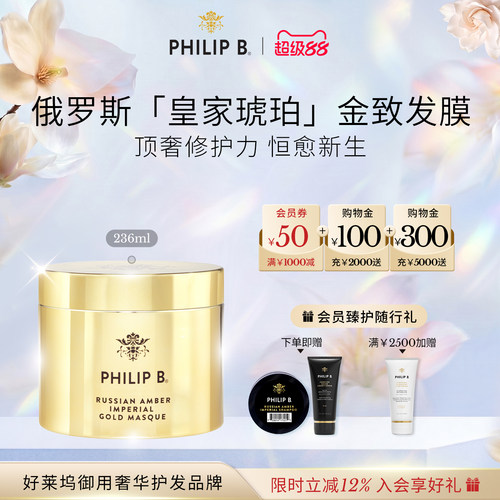 皇家琥珀发膜PhilipB裴利毕