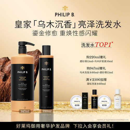 PhilipB皇家乌木沉香修护洗发水