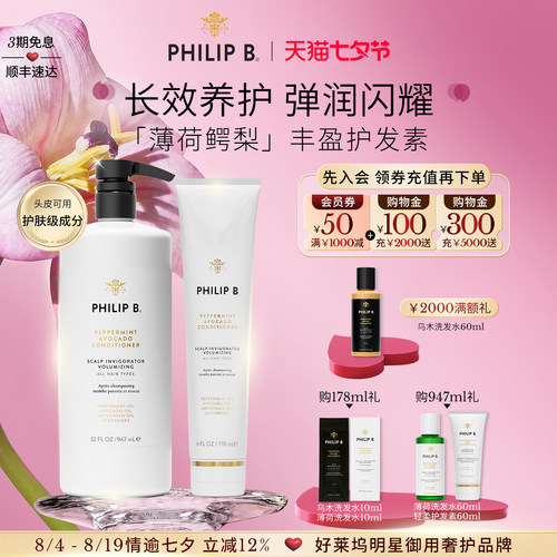 PhilipB裴利毕薄荷鳄梨护发素
