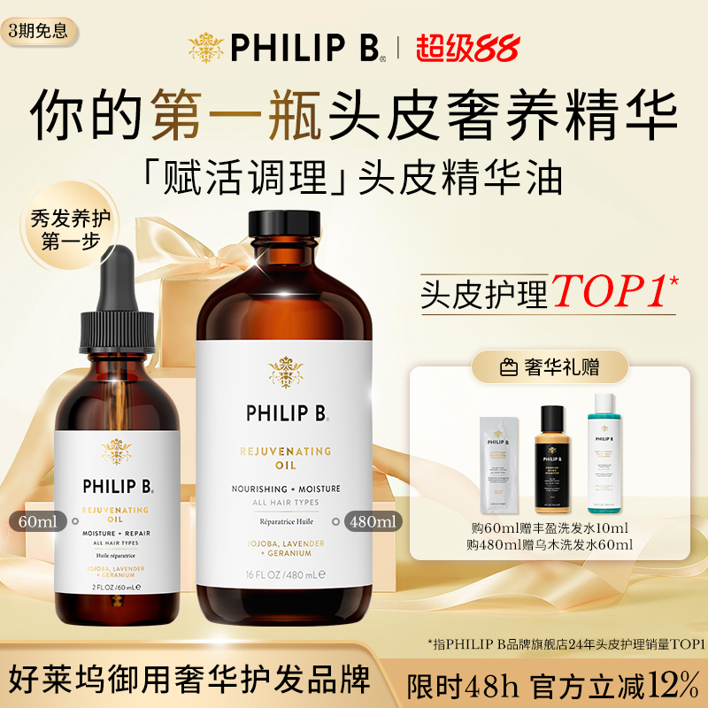 美国PhilipB裴利毕头皮调理精华