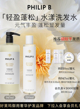 美国Philip B裴利毕轻盈蓬松水漾洗发水顺滑留香无硅油元气丰盈