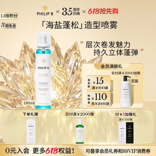 海盐蓬松造型喷雾PhilipB裴利毕