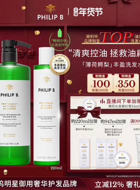 美国Philip B裴利毕薄荷鳄梨丰盈洗发水控油清爽洁净无硅油蓬松