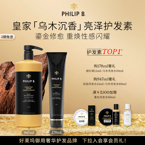 PhilipB裴利毕皇家乌木护发素