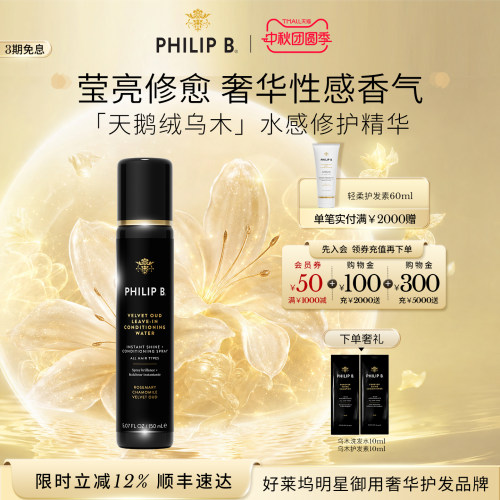 美国PhilipB护发精华水喷雾香氛