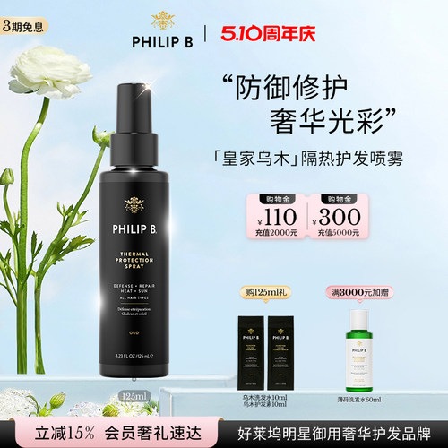 PhilipB裴利毕皇家乌木隔热喷雾