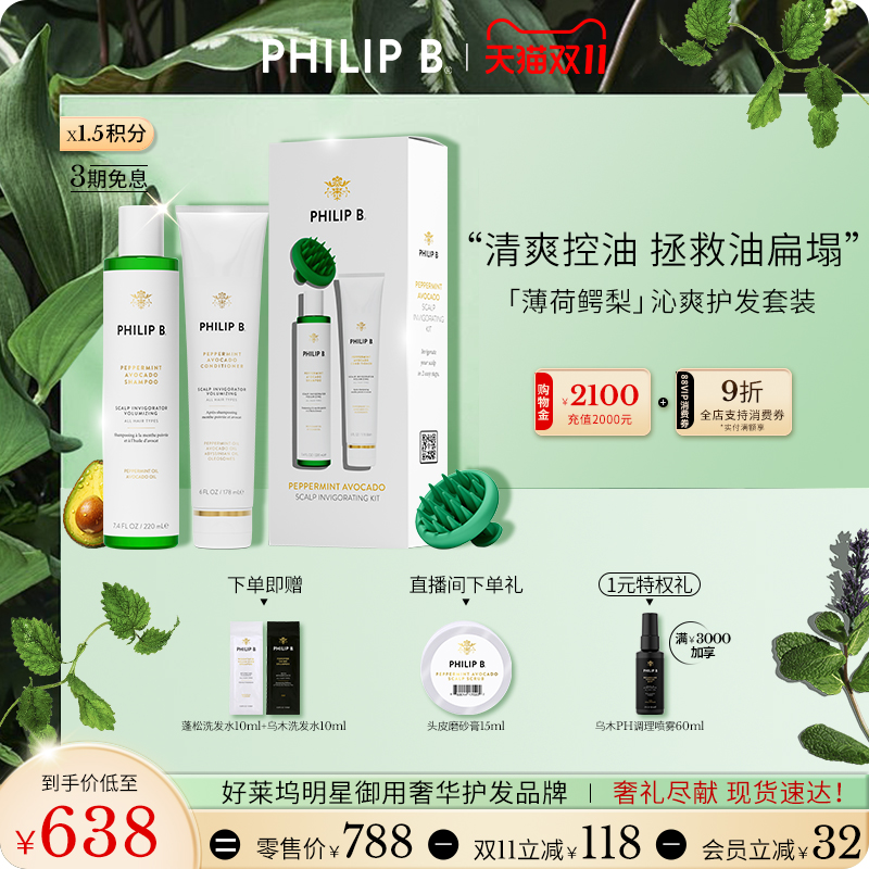 PhilipB裴利毕薄荷鳄梨洗护套装