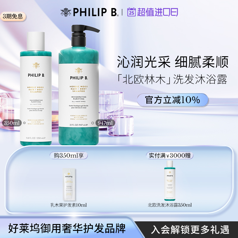 PhilipB裴利毕北欧洗发沐浴露