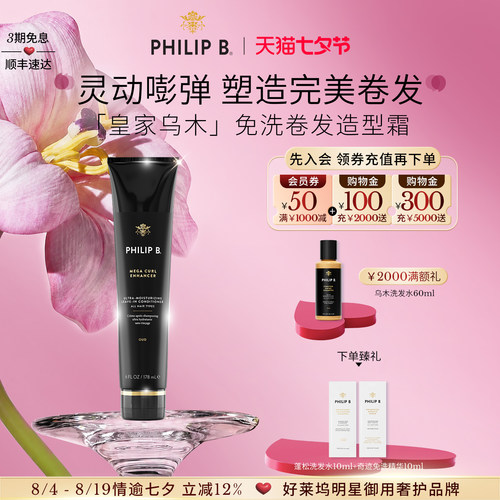PhilipB裴利毕卷发免洗护发精华