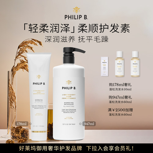 PhilipB裴利毕轻柔润泽护发素