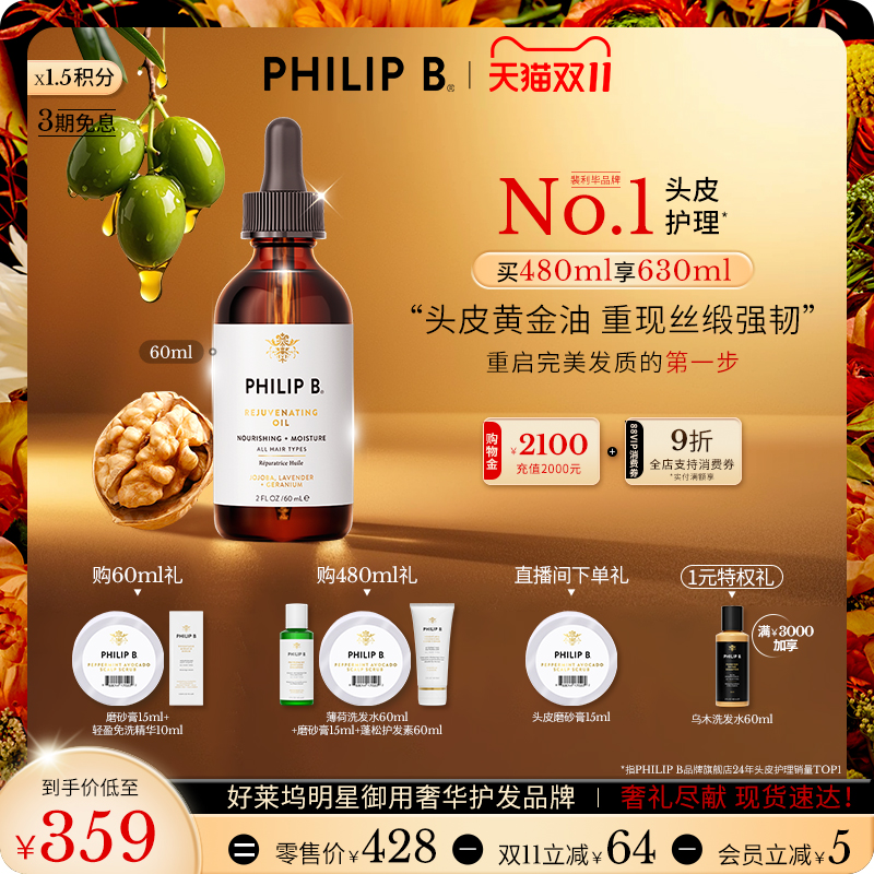 美国PhilipB裴利毕头皮调理精华