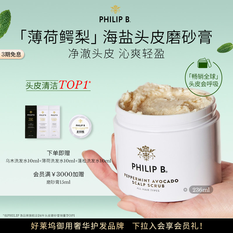 美国Philip B裴利毕薄荷鳄梨海盐头皮清洁磨砂膏清爽洁净控油