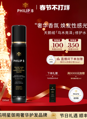 美国Philip B裴利毕天鹅绒乌木亮泽修护水秀发蓬松香氛柔顺喷雾