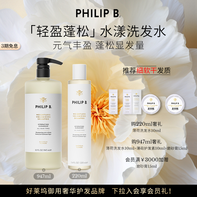 美国Philip B裴利毕轻盈蓬松水漾洗发水顺滑留香无硅油元气丰盈