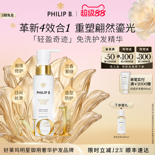 PhilipB轻盈奇迹免洗护发精华