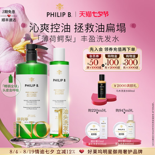 美国PhilipB裴薄荷控油洗发水