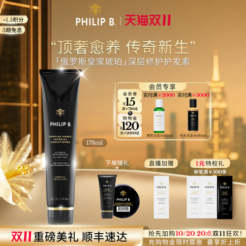 PhilipB裴利毕皇家琥珀护发素