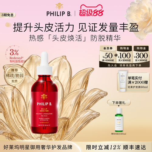 PhilipB热感焕活头皮精华防脱