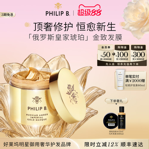 皇家琥珀发膜PhilipB裴利毕