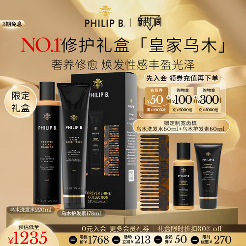 美国PhilipB裴利毕乌木洗护套装