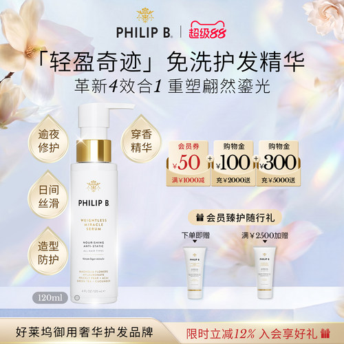 PhilipB轻盈奇迹免洗护发精华