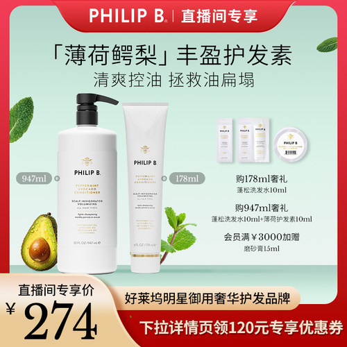PhilipB裴利毕薄荷鳄梨护发素