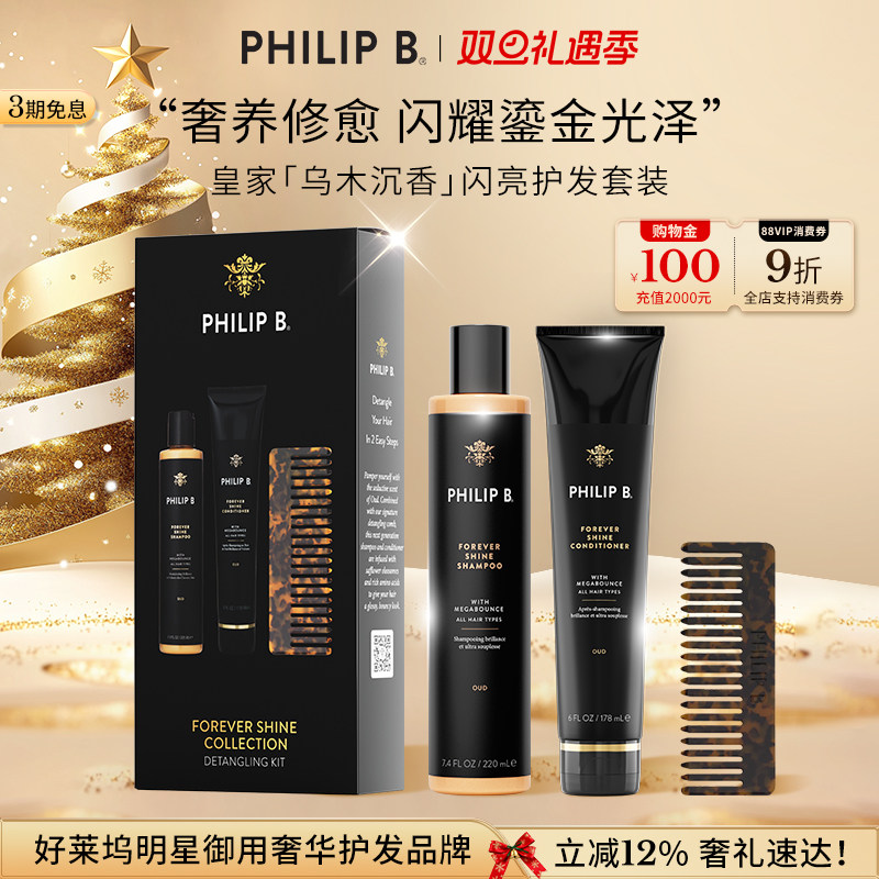 PhilipB裴利毕皇家乌木洗护套装